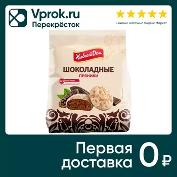 Пряники Хлебный дом Шоколадные 300г. Доставим до двери!