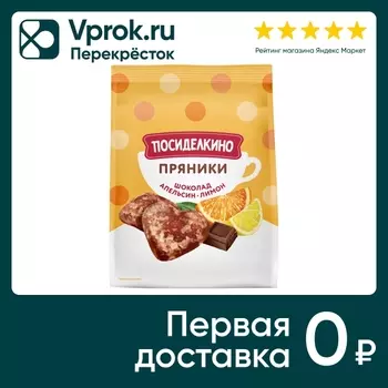 Пряники Посиделкино с шоколадом апельсиновыми и лимонными цукатами 250г