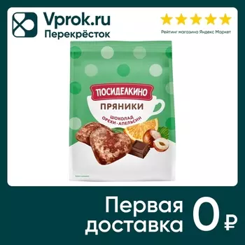 Пряники Посиделкино с шоколадом фундуком арахисом и апельсиновыми цукатами 250г