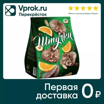 Пряники Штучки с шоколадом фундуком арахисом и апельсиновыми цукатами 250г