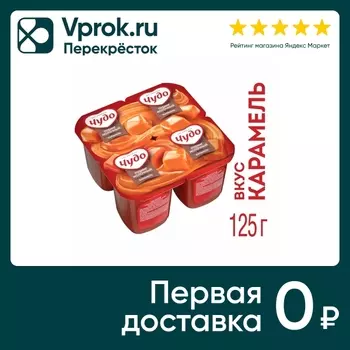Пудинг Чудо Карамельный 3% 4шт*125г. Доставим до двери!