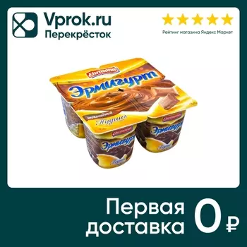 Пудинг Эрмигурт Шоколадный 3.2% 4шт*100гс доставкой!