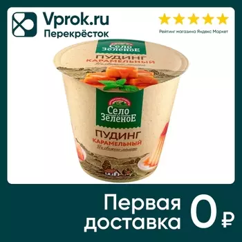 Пудинг молочный Село Зеленое карамельный 3% 120г