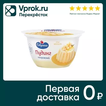 Пудинг Савушкин Творожный ваниль 4% 130гс доставкой!