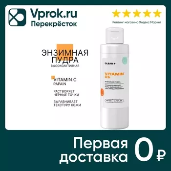 Пудра энзимная Clean+ с витамином С 110млс доставкой!
