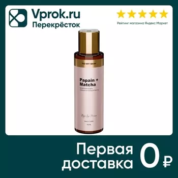 Пудра энзимная для умывания To My Skin Papain & Matcha 110мл