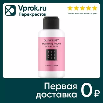 Пудра для лица Beautific Glow Dust энзимная для сияния для всех типов кожи 75г