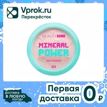 Пудра минеральная Beauty Bomb Mineral powder Тон 01