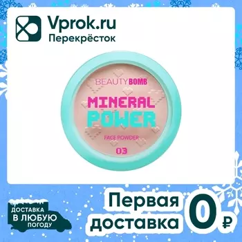 Пудра минеральная Beauty Bomb Mineral powder Тон 03