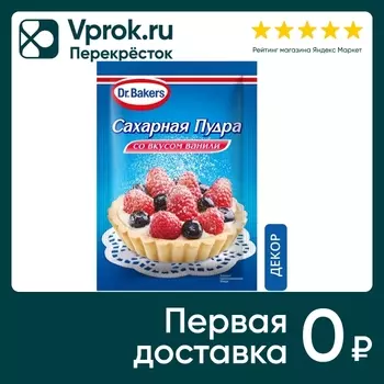 Пудра сахарная Dr.Bakers со вкусом ванили 80г