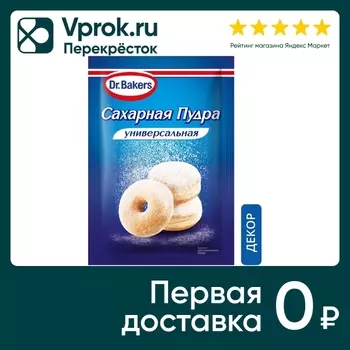 Пудра сахарная Dr.Bakers универсальная 60гс доставкой!