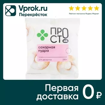 Пудра сахарная ПРОСТО 230г - Vprok.ru Перекрёсток