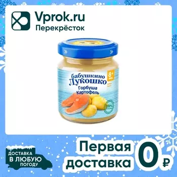 Пюре Бабушкино Лукошко горбуша с картофелем с 8 месяцев 100г