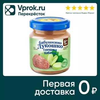 Пюре Бабушкино Лукошко Говядина и кабачок 100г