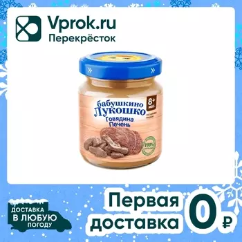 Пюре Бабушкино Лукошко Говядина-Печень с 8 месяцев 100г