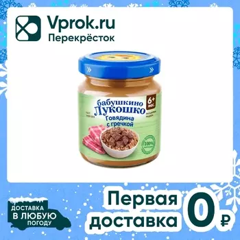 Пюре Бабушкино Лукошко Говядина с гречкой с 6 месяцев 100г