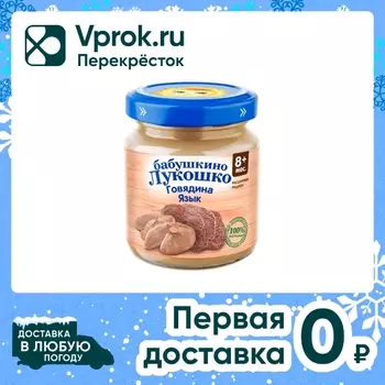 Пюре Бабушкино Лукошко Говядина-Язык с 8 месяцев 100г