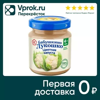 Пюре Бабушкино Лукошко из цветной капусты 100г