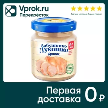 Пюре Бабушкино Лукошко из кролика 100г. Закажите онлайн!