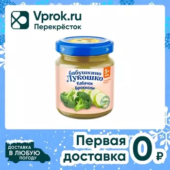 Пюре Бабушкино Лукошко Кабачок-Брокколи с 5 месяцев 100г