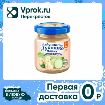 Пюре Бабушкино Лукошко Кабачок-Цветная капуста с 5 месяцев 100г