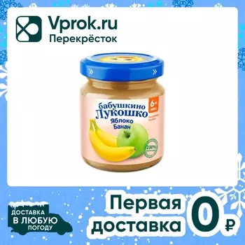 Пюре Бабушкино Лукошко яблоко-банан 100гс доставкой!