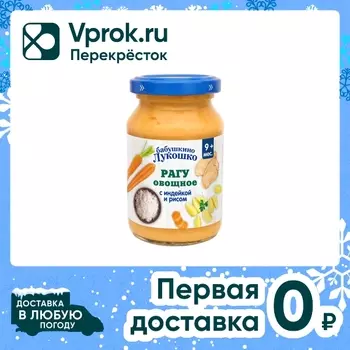 Пюре Бабушкино Лукошко рагу овощное с индейкой и рисом с кусочками 190г