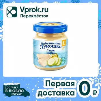 Пюре Бабушкино Лукошко судак с овощами 100гс доставкой!