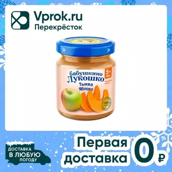 Пюре Бабушкино Лукошко Тыква-Яблоко с 5 месяцев 100г