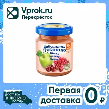 Пюре Бабушкино Лукошко Яблоко-Малина-Вишня с 5 месяцев 100г