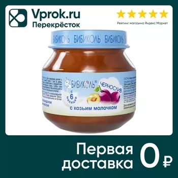 Пюре Бибиколь Чернослив с козьим молочком с 6 месяцев 80г