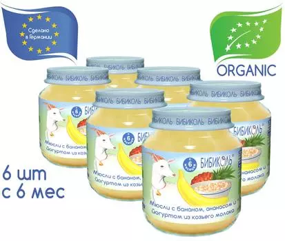 Пюре Бибиколь Мюсли с бананом Ананасом и Йогуртом из козьего молока 125г (упаковка 3 шт.)