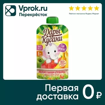 Пюре Дары Кубани Яблоко Банан и Клубника 90гс доставкой!