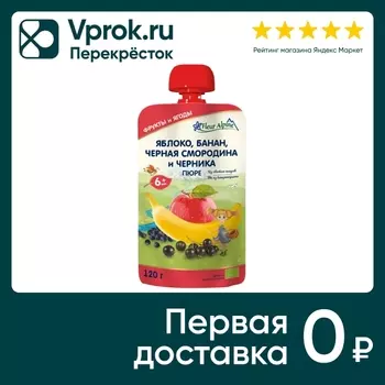 Пюре Fleur Alpine Organic Яблоко банан черная смородина и черника с 6 месяцев 120г