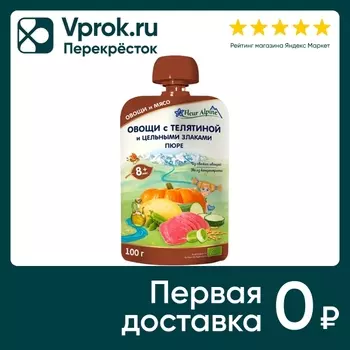 Пюре Fleur Alpine Овощи с телятиной и цельными злаками с 8 месяцев 100г