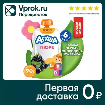 Пюре фруктовое Агуша Яблоко-Черная смородина-Ежевика 80г