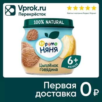 Пюре ФрутоНяня Цыпленок Говядина 80г. Доставим до двери!