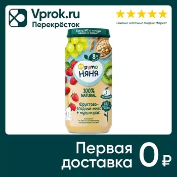 Пюре ФрутоНяня Фруктово-ягодный микс + мультизлак с 8 месяцев 250г