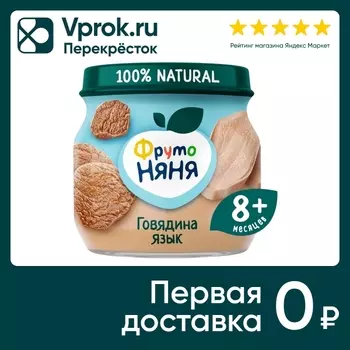 Пюре ФрутоНяня из говядины с языком 80гс доставкой!