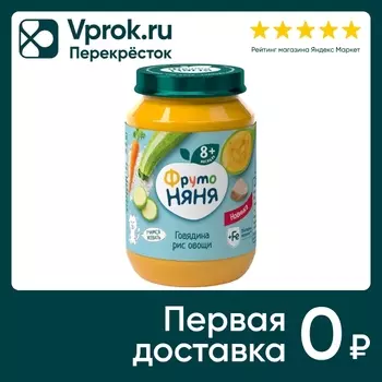 Пюре ФрутоНяня Овощи с рисом овощами и говядиной с 8 месяцев 190г