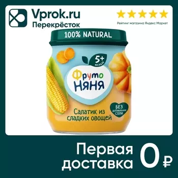 Пюре ФрутоНяня Салатик из сладких овощей с 5 месяцев 110г