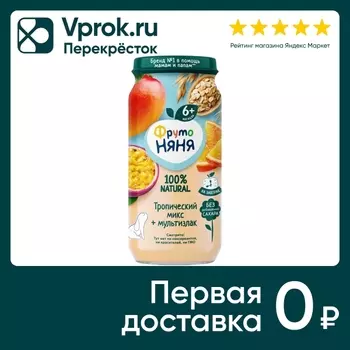 Пюре ФрутоНяня Тропический микс + мультизлак с 8 месяцев 250г