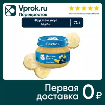 Пюре Gerber Банан с 6 месяцев 71г - Vprok.ru Перекрёсток