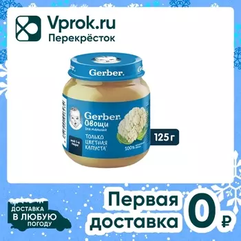 Пюре Gerber Цветная Капуста с 4 месяцев 125гс доставкой!