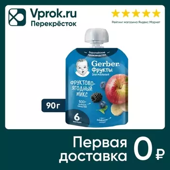 Пюре Gerber Фруктово-ягодный микс с 6 месяцев 90г