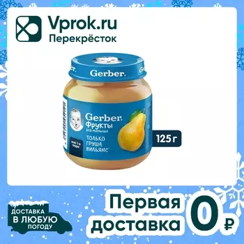 Пюре Gerber Груша с 4 месяцев 125г. Доставим до двери!