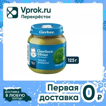 Пюре Gerber из брокколи на овощной основе 125г