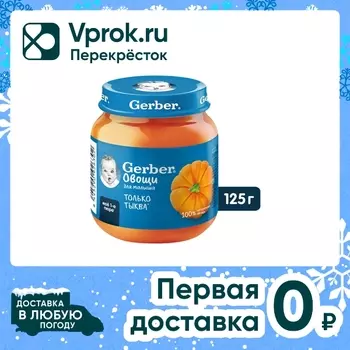 Пюре Gerber из тыквы на овощной основе 125гс доставкой!
