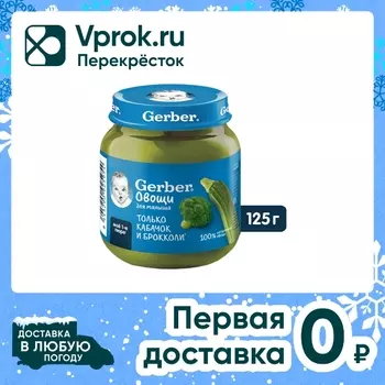 Пюре Gerber Кабачок и брокколи с 5 месяцев 125г
