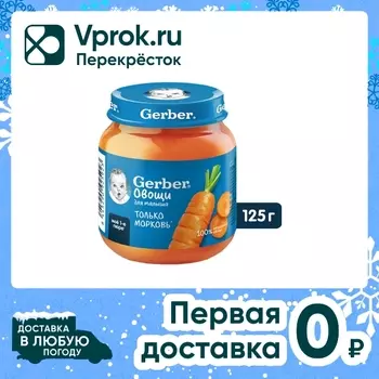 Пюре Gerber Морковь с 4 месяцев 125г. Доставим до двери!